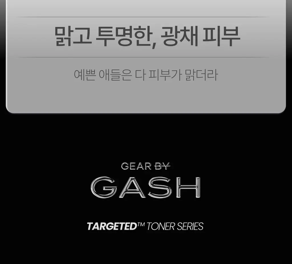 [미백/잡티케어] 가쉬 타겟티드 브라이트닝 겔 미스트 100ml 상세페이지 12